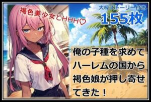 俺の子種を求めてハーレムの国から褐色娘が押し寄せてきた！(くまとねこ屋) [d_633598]