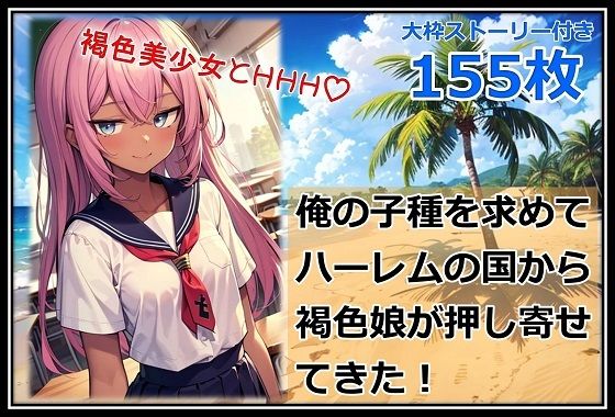 俺の子種を求めてハーレムの国から褐色娘が押し寄せてきた！(くまとねこ屋) [d_633598]