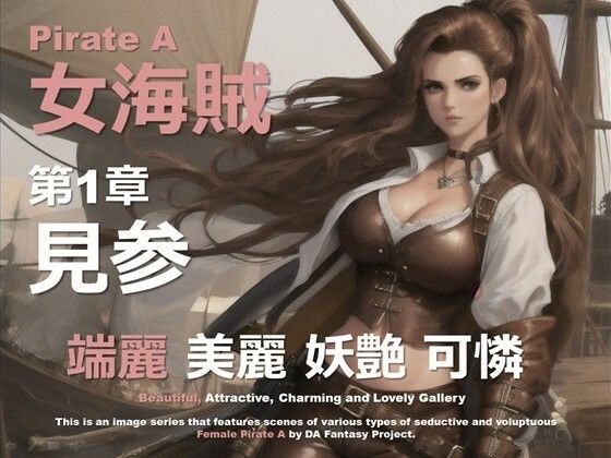 女海賊 A 第1章 〜見参〜(DA Fantasy) [d_633655]