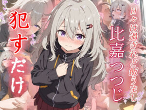 比嘉 つつじ    ●すだけ(MF研究所) [d_633725]