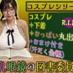 コスプレシリーズ 巨乳眼鏡の図書委員風(PURPLE_R.I.P) [d_633786]