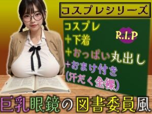 コスプレシリーズ 巨乳眼鏡の図書委員風(PURPLE_R.I.P) [d_633786]