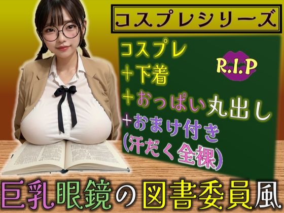 コスプレシリーズ 巨乳眼鏡の図書委員風(PURPLE_R.I.P) [d_633786]