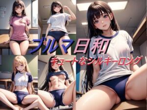 ブルマ日和 キュートなシルキーロング(A_LOVE_A) [d_633796]