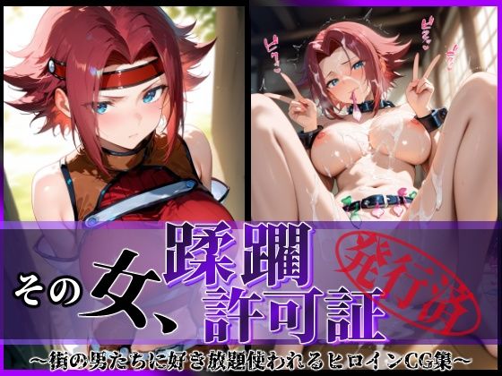 その女、蹂躙許可証発行済み -街の男たちに好き放題使われるヒロインCG集- 紅〇カレン編(陥落工房) [d_633870]