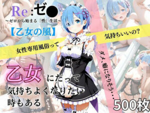 乙女の風(あい倶楽部) [d_633929]