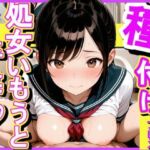 種付けプレス  処女いもうと卒業(あんつきみなこ) [d_634023]