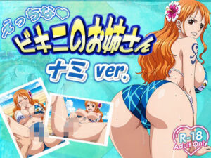 えっちなビキニお姉さん  ナミ(デスティニー・ドロー) [d_634045]