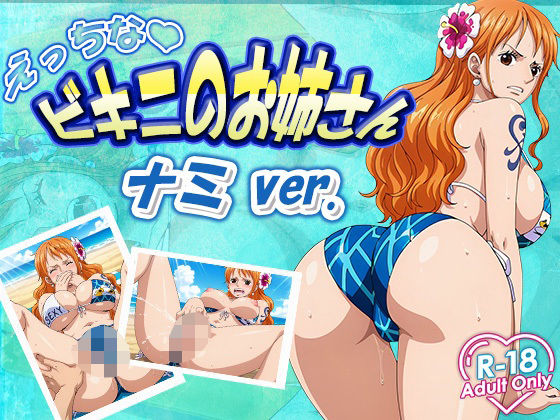 えっちなビキニお姉さん  ナミ(デスティニー・ドロー) [d_634045]