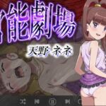 官能劇場 天野ネネ(濡れあわび) [d_634050]