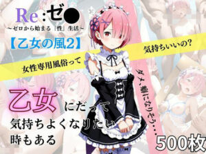 乙女の風2(あい倶楽部) [d_634092]