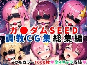 ガ●ダムSEED調教CG集総集編【全4キャラ 1000枚/ラ●ス/ルナマ●ア/ミ●ア/カ●リ】(二次ソムリエ) [d_634196]