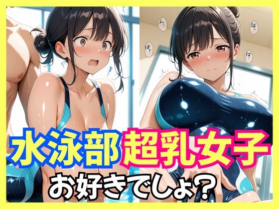 水泳部超乳女子お好きでしょ？(生はむ少女) [d_634244]