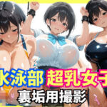 水泳部超乳女子  裏垢撮影用セックス(生はむ少女) [d_634250]