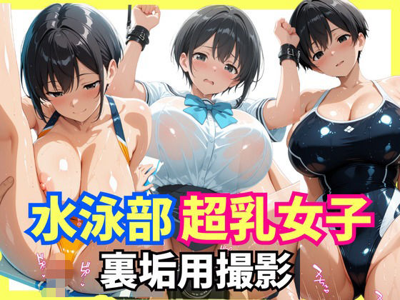 水泳部超乳女子  裏垢撮影用セックス(生はむ少女) [d_634250]