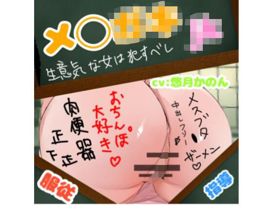 生意気なメ◯ガ◯教育調教(クロナゲ) [d_634324]