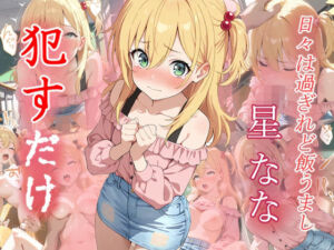 星なな    ●すだけ(MF研究所) [d_634406]