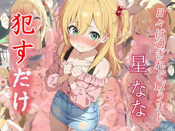 星なな    ●すだけ(MF研究所) [d_634406]