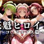 花魁ヒロイン 〜夜の花、刹那に咲く〜  コ〇ドギアス篇(あまあま無罪同盟) [d_634450]