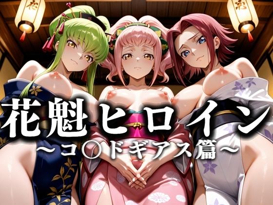 花魁ヒロイン 〜夜の花、刹那に咲く〜  コ〇ドギアス篇(あまあま無罪同盟) [d_634450]