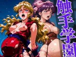 触手学園3(あげもち) [d_634824]