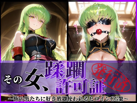 その女、蹂躙許可証発行済み -街の男たちに好き放題使われるヒロインCG集- c.〇.編(陥落工房) [d_634897]