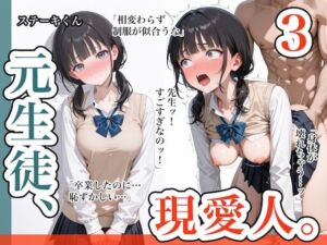 元生徒、現愛人。3(ステーキくん) [d_635015]