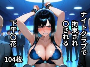ナイトクラブで拘束され〇される下平〇花  104枚(BOUZU) [d_635053]