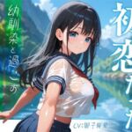 初恋だった幼馴染と過ごすひと夏の思い出(放課後チャイム) [d_635224]