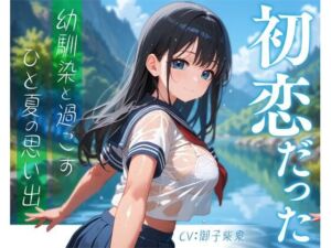 初恋だった幼馴染と過ごすひと夏の思い出(放課後チャイム) [d_635224]