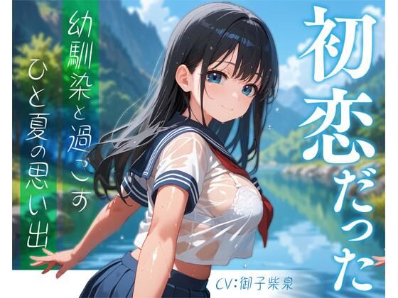 初恋だった幼馴染と過ごすひと夏の思い出(放課後チャイム) [d_635224]