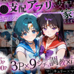 「生まれてきてよかった…」催●支配アプリで支配された2人のヒロインと‘家族’になるまでの話。_マ○キュリー×マ○ズ(ハニトー) [d_635301]