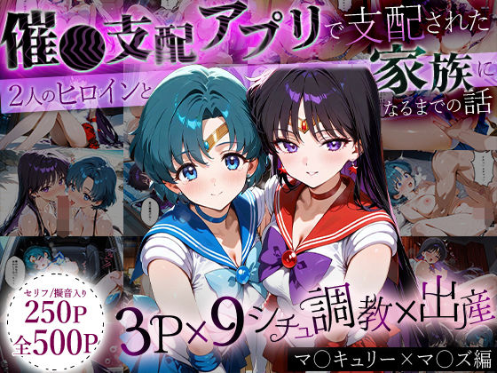 「生まれてきてよかった…」催●支配アプリで支配された2人のヒロインと‘家族’になるまでの話。_マ○キュリー×マ○ズ(ハニトー) [d_635301]