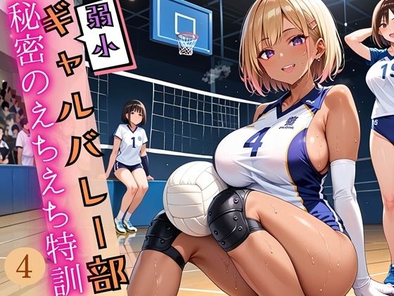 弱小ギャルバレー部の、秘密のえちえち特訓4！しっぽり210枚(ウェッティ) [d_635422]