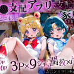 「生まれてきてよかった…」催●支配アプリで支配された2人のヒロインと‘家族’になるまでの話。_ム○ン×マ○キュリー(ハニトー) [d_635822]