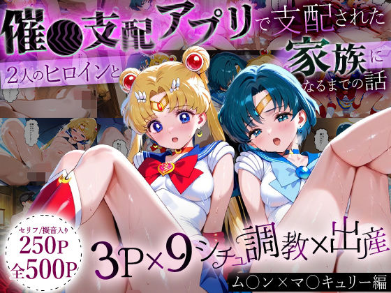 「生まれてきてよかった…」催●支配アプリで支配された2人のヒロインと‘家族’になるまでの話。_ム○ン×マ○キュリー(ハニトー) [d_635822]