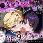 「生まれてきてよかった…」催●支配アプリで支配された2人のヒロインと‘家族’になるまでの話。_ウラ○ス×サタ○ン(ハニトー) [d_635826]
