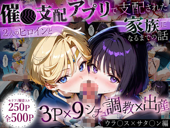 「生まれてきてよかった…」催●支配アプリで支配された2人のヒロインと‘家族’になるまでの話。_ウラ○ス×サタ○ン(ハニトー) [d_635826]