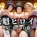 花魁ヒロイン 〜夜の花、刹那に咲く〜  N〇RUTO篇(あまあま無罪同盟) [d_635896]