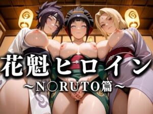 花魁ヒロイン 〜夜の花、刹那に咲く〜  N〇RUTO篇(あまあま無罪同盟) [d_635896]
