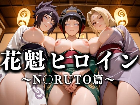 花魁ヒロイン 〜夜の花、刹那に咲く〜  N〇RUTO篇(あまあま無罪同盟) [d_635896]