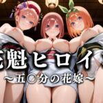 花魁ヒロイン 〜夜の花、刹那に咲く〜  五〇分の花嫁篇(あまあま無罪同盟) [d_635898]