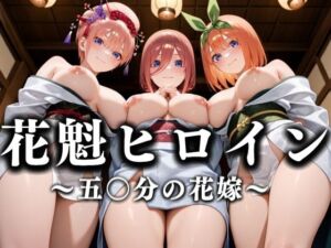 花魁ヒロイン 〜夜の花、刹那に咲く〜  五〇分の花嫁篇(あまあま無罪同盟) [d_635898]