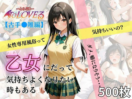 乙女の風  古手川唯編(あい倶楽部) [d_635922]