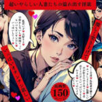 超いやらしい人妻たちの溢れ出す淫欲  激しく突きあげて  いっぱいオチンチン欲しい(AI美女LABO.12) [d_635950]