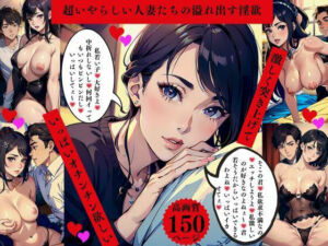 超いやらしい人妻たちの溢れ出す淫欲  激しく突きあげて  いっぱいオチンチン欲しい(AI美女LABO.12) [d_635950]