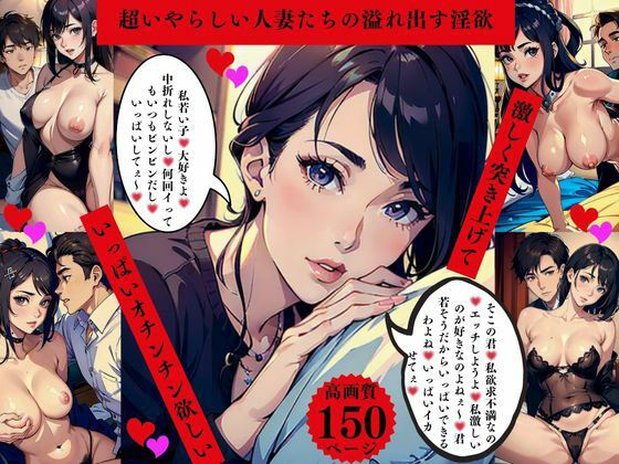 超いやらしい人妻たちの溢れ出す淫欲  激しく突きあげて  いっぱいオチンチン欲しい(AI美女LABO.12) [d_635950]