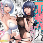 TSサキュバス 〜行き倒れのサキュバスを助けたら女体化させられました。女の子の体ってこんなに気持ちいいの！？〜【コミカライズ版】(聖華快楽書店) [d_635988]