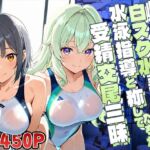 爆乳白スク水美少女たちが水泳指導と称して受精交尾三昧【4K】(ニート印刷所) [d_636039]