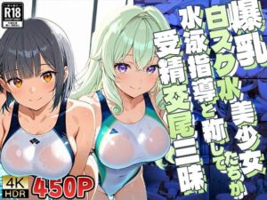 爆乳白スク水美少女たちが水泳指導と称して受精交尾三昧【4K】(ニート印刷所) [d_636039]